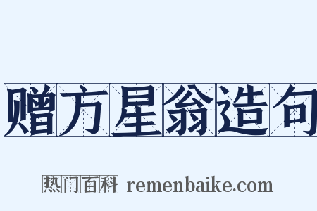 赠方星翁造句是什么意思的图片